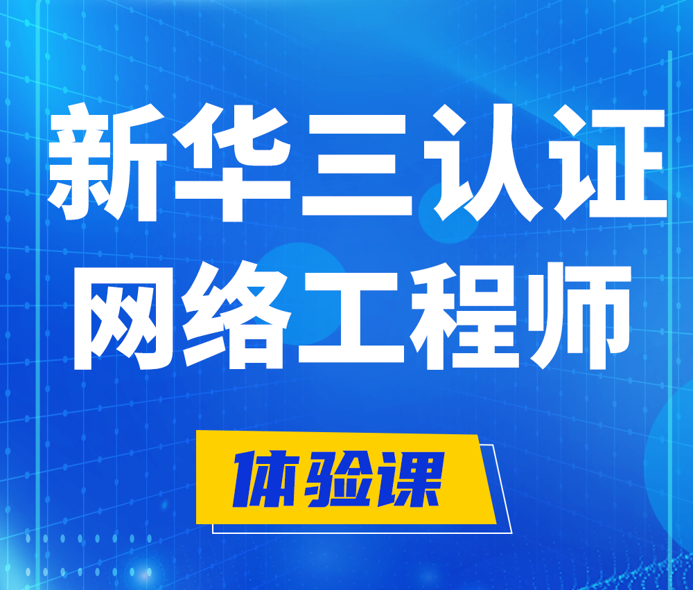  晋江新华三认证网络工程培训课程