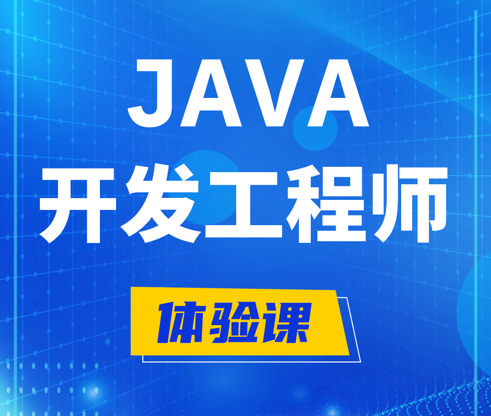  晋江Java开发工程师培训课程