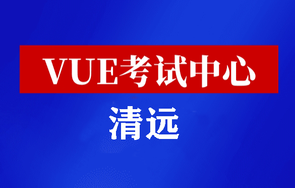 广东清远华为认证线下考试地点