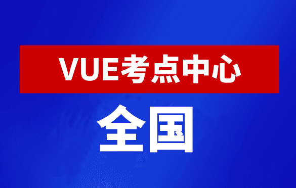 华为认证全国线下考点查询-VUE考试中心大全