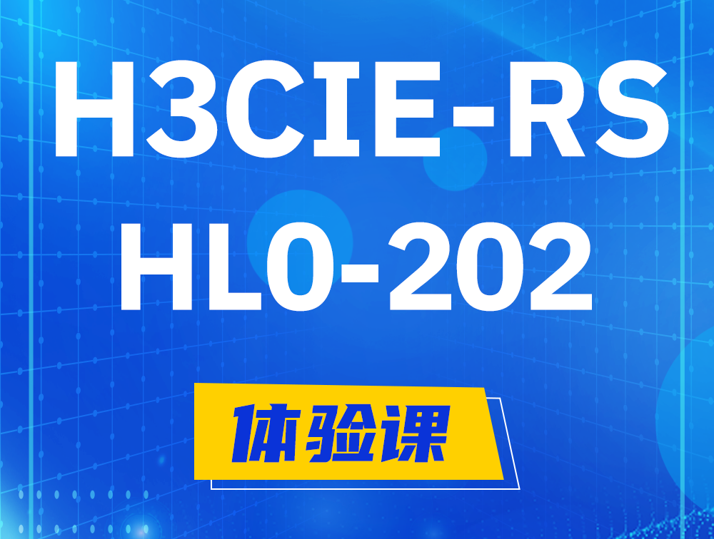  晋江H3CIE-RS+实验室考试HL0-202课程大纲（机试考试）