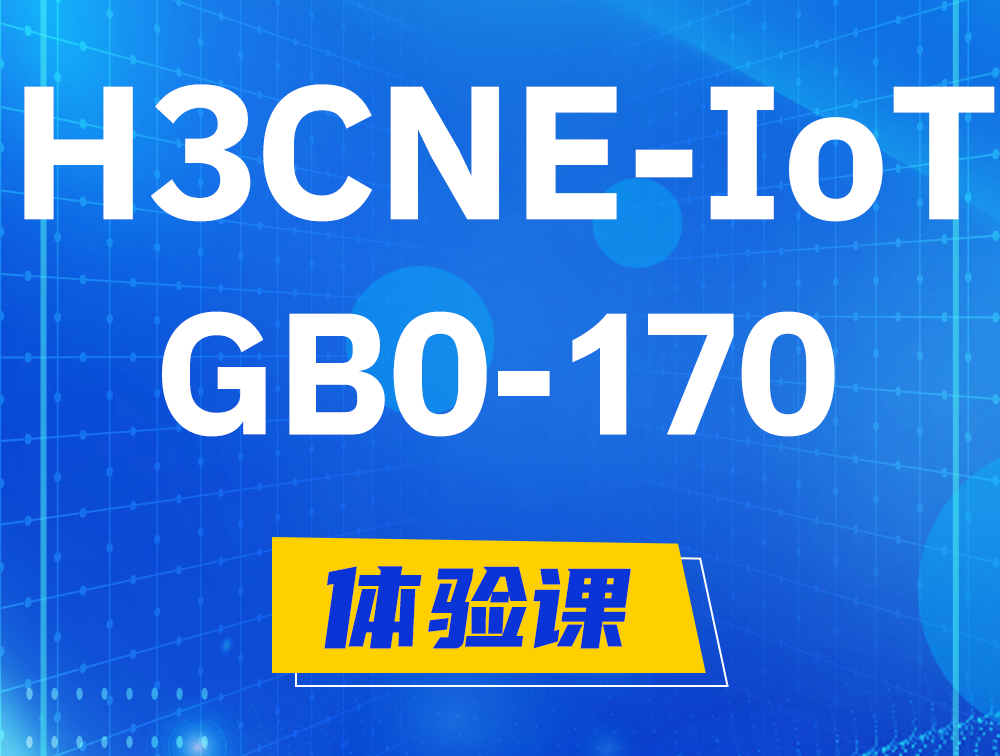 晋江H3CNE-IoT认证GB0-170考试介绍